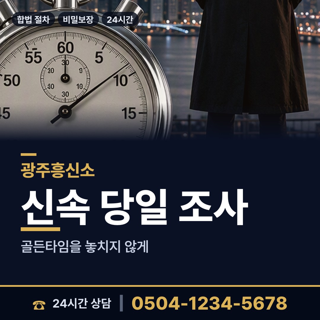 광주 농성2동 예비사위조사 상담 안내
