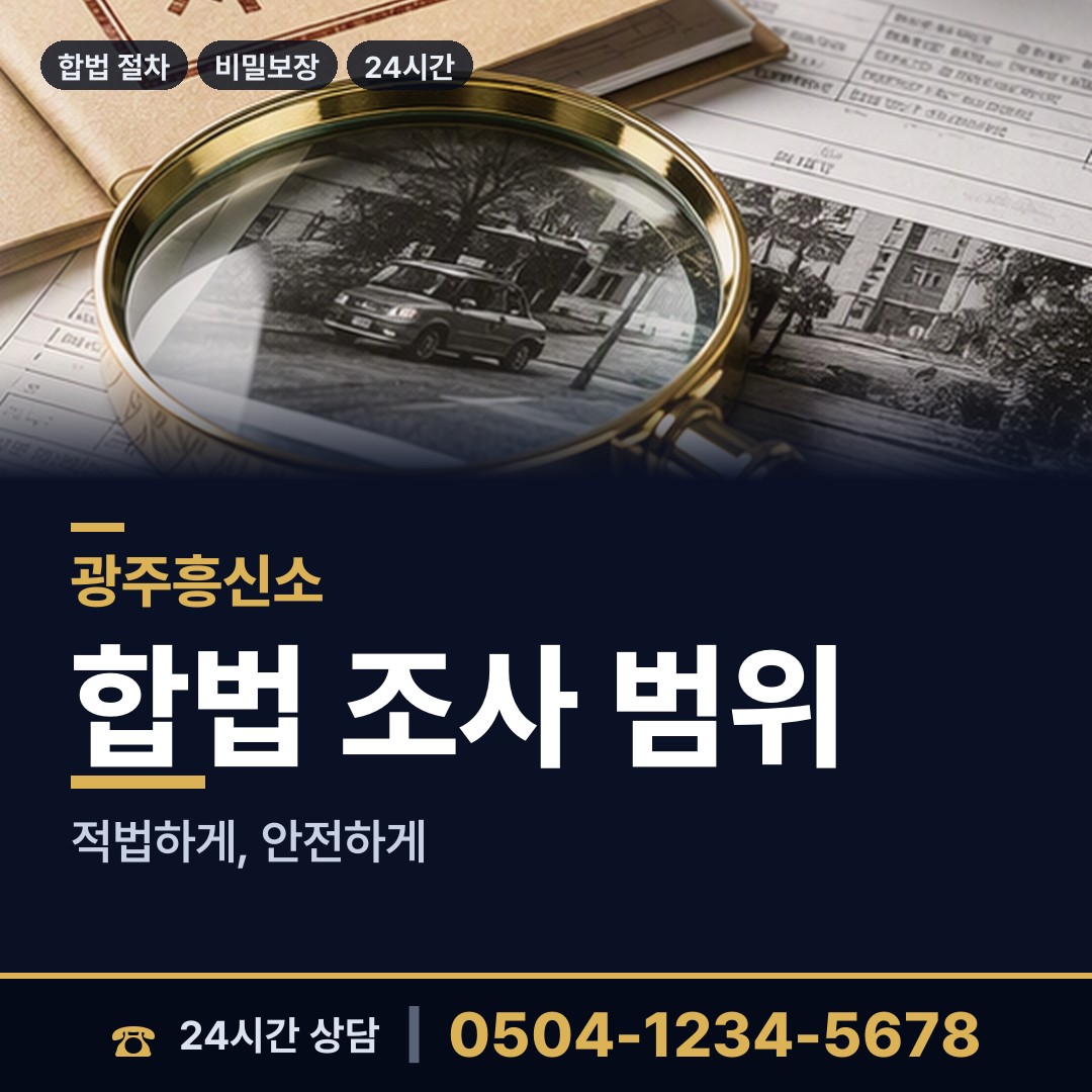 광주 농성2동 사설탐정의뢰 상담 안내