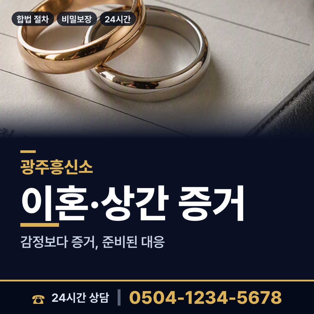 광주 농성2동 민간조사 상담 안내